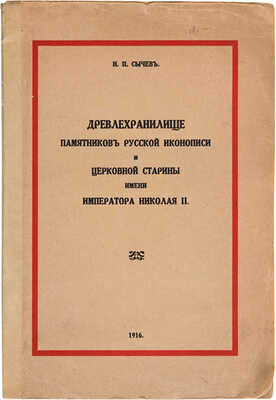 Сычев. Древлехранилище памятников русской иконописи и церковной старины имени императора Николая II. Пг.: Сириус, 1916.
